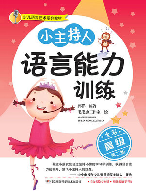 cover image of 小主持人语言能力训练（高级）